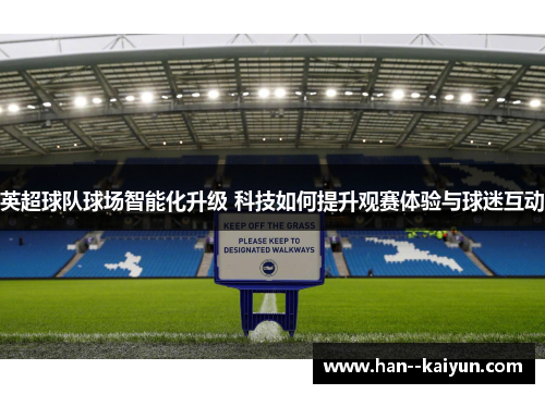 英超球队球场智能化升级 科技如何提升观赛体验与球迷互动