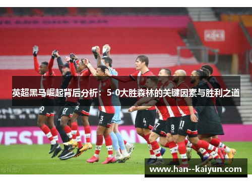 英超黑马崛起背后分析：5-0大胜森林的关键因素与胜利之道