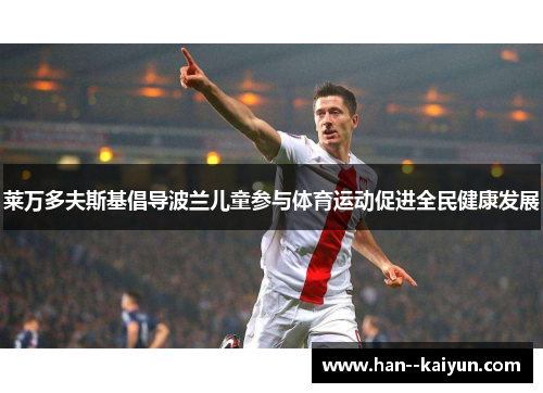 莱万多夫斯基倡导波兰儿童参与体育运动促进全民健康发展