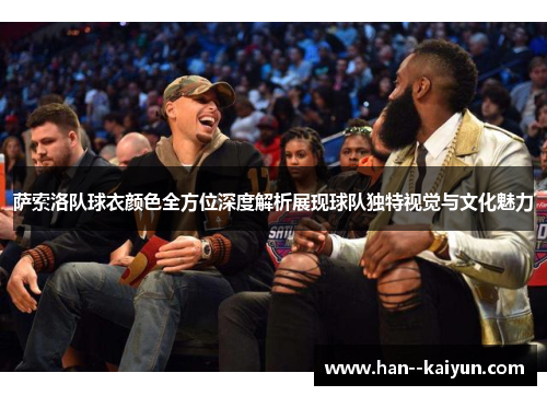 萨索洛队球衣颜色全方位深度解析展现球队独特视觉与文化魅力