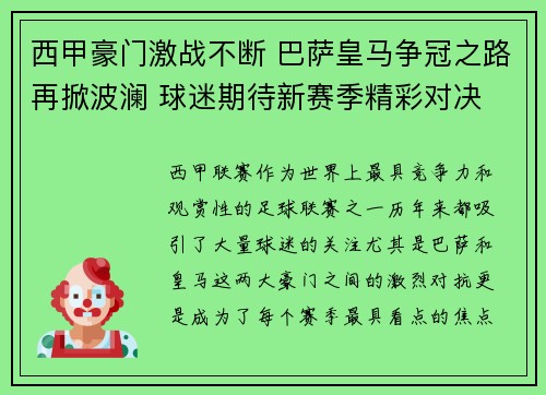 西甲豪门激战不断 巴萨皇马争冠之路再掀波澜 球迷期待新赛季精彩对决