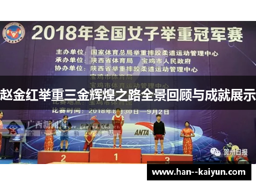 赵金红举重三金辉煌之路全景回顾与成就展示