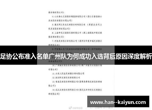 足协公布准入名单广州队为何成功入选背后原因深度解析