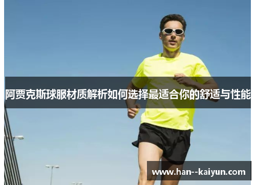 阿贾克斯球服材质解析如何选择最适合你的舒适与性能