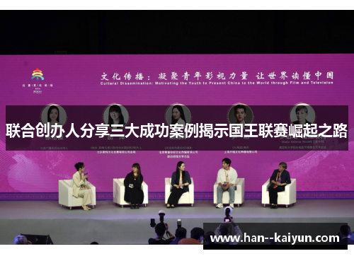 联合创办人分享三大成功案例揭示国王联赛崛起之路