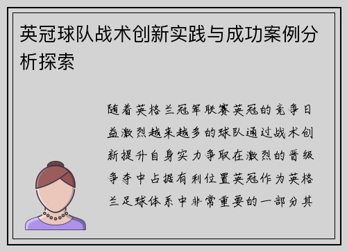 英冠球队战术创新实践与成功案例分析探索
