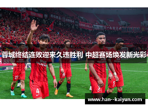 蓉城终结连败迎来久违胜利 中超赛场焕发新光彩