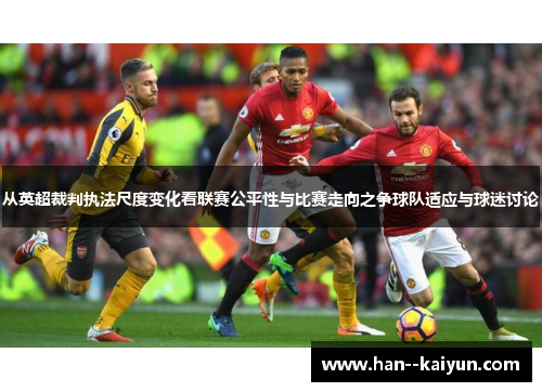 从英超裁判执法尺度变化看联赛公平性与比赛走向之争球队适应与球迷讨论