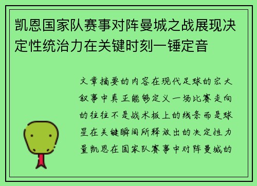 凯恩国家队赛事对阵曼城之战展现决定性统治力在关键时刻一锤定音