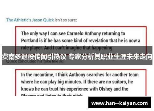 费南多退役传闻引热议 专家分析其职业生涯未来走向