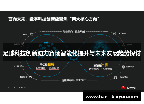 足球科技创新助力赛场智能化提升与未来发展趋势探讨