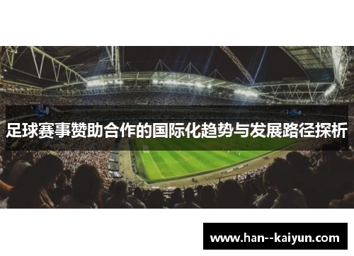 足球赛事赞助合作的国际化趋势与发展路径探析