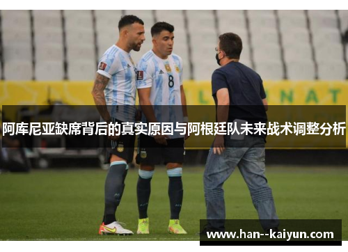 阿库尼亚缺席背后的真实原因与阿根廷队未来战术调整分析