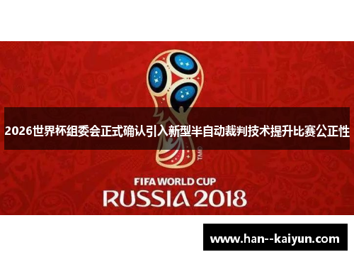 2026世界杯组委会正式确认引入新型半自动裁判技术提升比赛公正性
