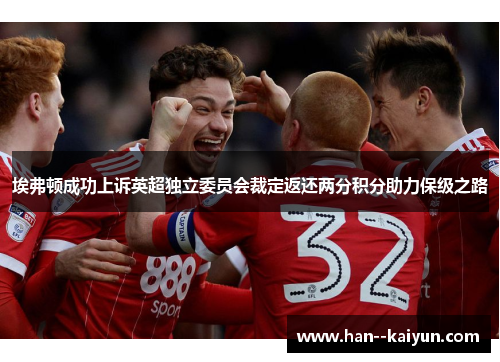 埃弗顿成功上诉英超独立委员会裁定返还两分积分助力保级之路