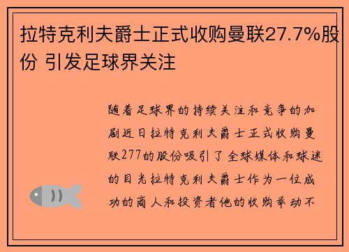 拉特克利夫爵士正式收购曼联27.7%股份 引发足球界关注