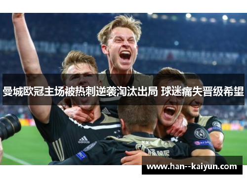 曼城欧冠主场被热刺逆袭淘汰出局 球迷痛失晋级希望