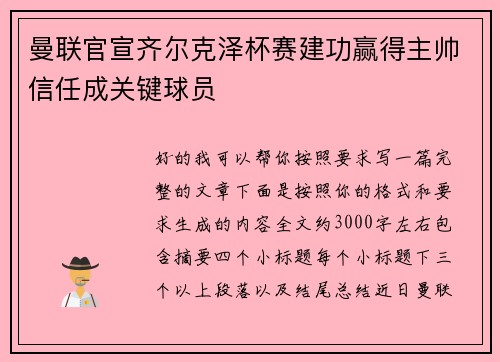 曼联官宣齐尔克泽杯赛建功赢得主帅信任成关键球员