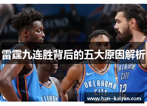 雷霆九连胜背后的五大原因解析