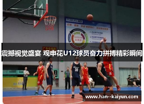 震撼视觉盛宴 观申花U12球员奋力拼搏精彩瞬间