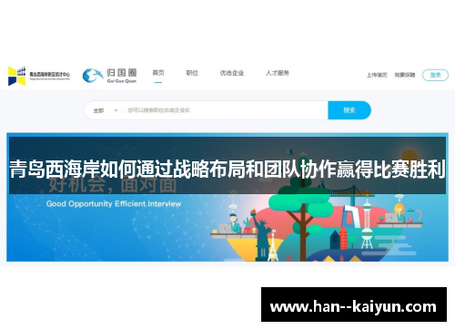 青岛西海岸如何通过战略布局和团队协作赢得比赛胜利