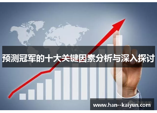 预测冠军的十大关键因素分析与深入探讨