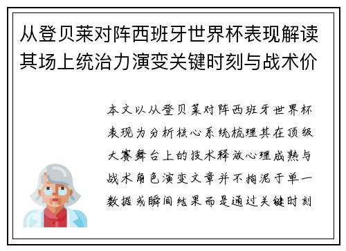 从登贝莱对阵西班牙世界杯表现解读其场上统治力演变关键时刻与战术价值