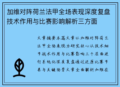 加维对阵荷兰法甲全场表现深度复盘技术作用与比赛影响解析三方面