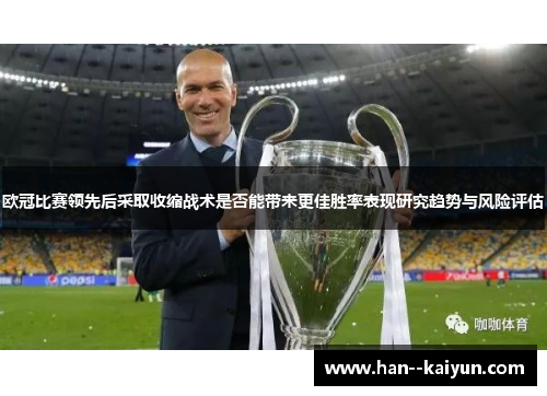 欧冠比赛领先后采取收缩战术是否能带来更佳胜率表现研究趋势与风险评估