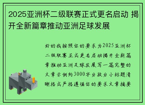 2025亚洲杯二级联赛正式更名启动 揭开全新篇章推动亚洲足球发展