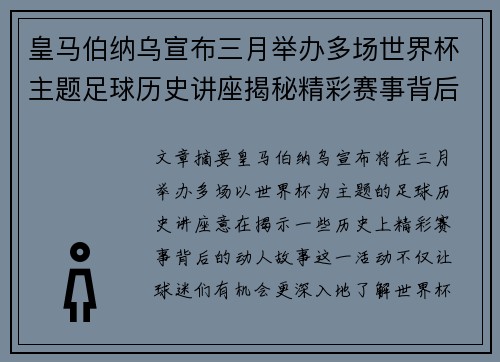 皇马伯纳乌宣布三月举办多场世界杯主题足球历史讲座揭秘精彩赛事背后的故事