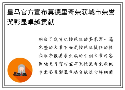 皇马官方宣布莫德里奇荣获城市荣誉奖彰显卓越贡献