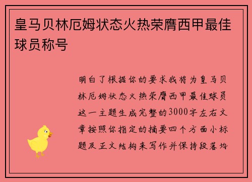 皇马贝林厄姆状态火热荣膺西甲最佳球员称号