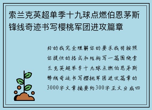 索兰克英超单季十九球点燃伯恩茅斯锋线奇迹书写樱桃军团进攻篇章