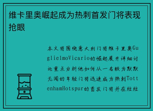 维卡里奥崛起成为热刺首发门将表现抢眼