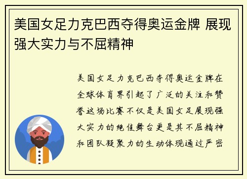 美国女足力克巴西夺得奥运金牌 展现强大实力与不屈精神