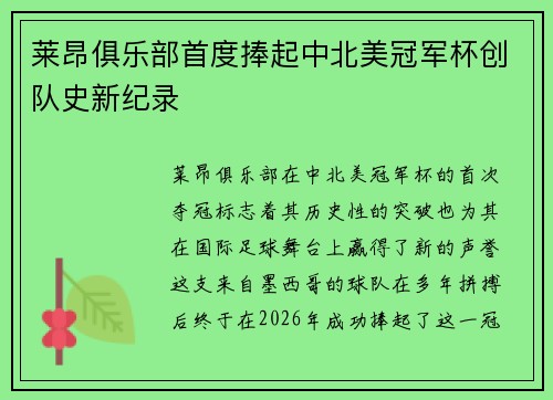 莱昂俱乐部首度捧起中北美冠军杯创队史新纪录
