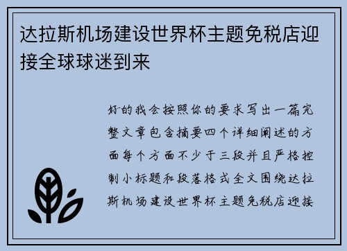 达拉斯机场建设世界杯主题免税店迎接全球球迷到来