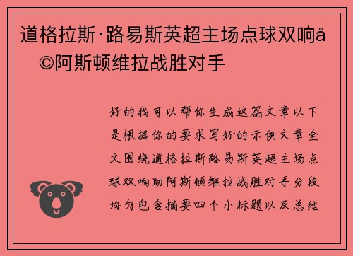 道格拉斯·路易斯英超主场点球双响助阿斯顿维拉战胜对手 道格拉斯·路易斯英超主场点球双响助阿斯顿维拉战胜对手