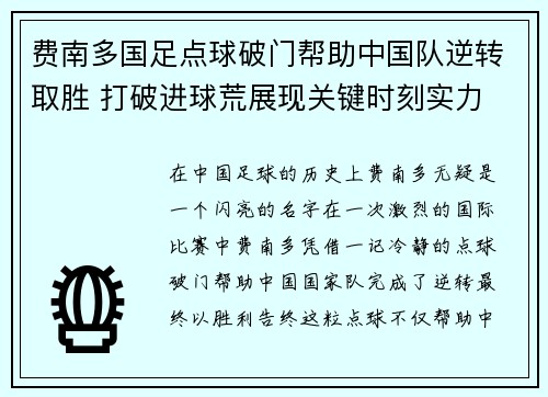费南多国足点球破门帮助中国队逆转取胜 打破进球荒展现关键时刻实力 费南多国足点球破门帮助中国队逆转取胜 打破进球荒展现关键时刻实力