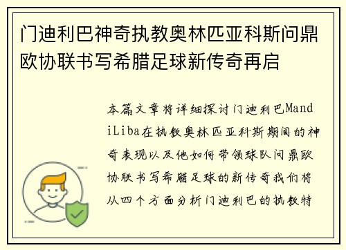 门迪利巴神奇执教奥林匹亚科斯问鼎欧协联书写希腊足球新传奇再启