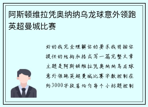 阿斯顿维拉凭奥纳纳乌龙球意外领跑英超曼城比赛 阿斯顿维拉凭奥纳纳乌龙球意外领跑英超曼城比赛
