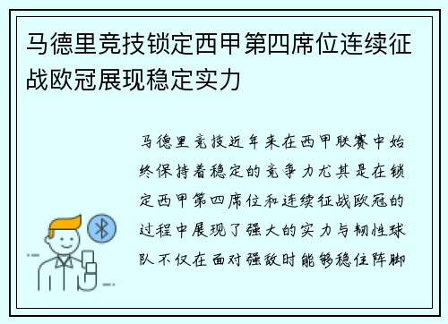 马德里竞技锁定西甲第四席位连续征战欧冠展现稳定实力