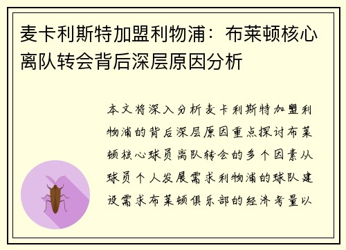 麦卡利斯特加盟利物浦:布莱顿核心离队转会背后深层原因分析 麦卡利斯特加盟利物浦:布莱顿核心离队转会背后深层原因分析
