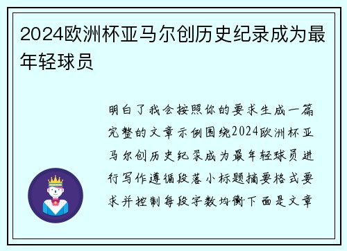 2024欧洲杯亚马尔创历史纪录成为最年轻球员