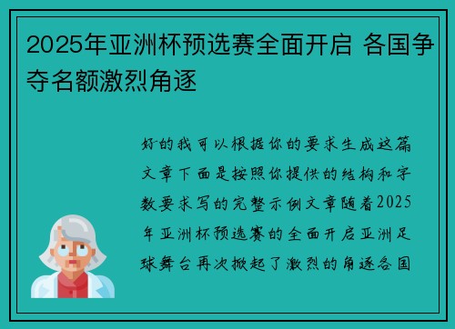 2025年亚洲杯预选赛全面开启 各国争夺名额激烈角逐
