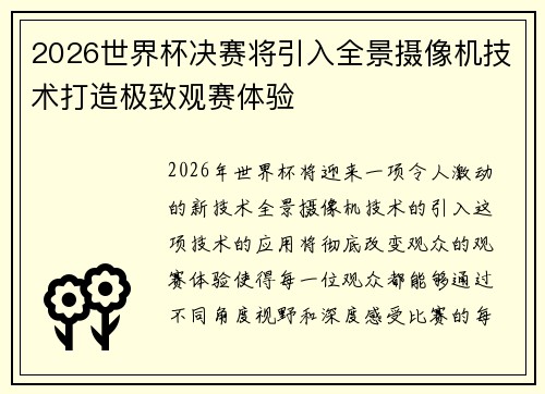 2026世界杯决赛将引入全景摄像机技术打造极致观赛体验
