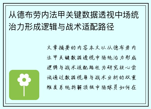 从德布劳内法甲关键数据透视中场统治力形成逻辑与战术适配路径