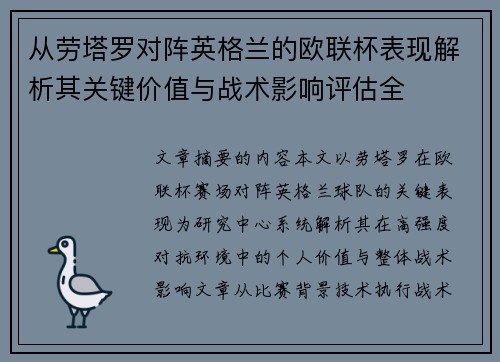 从劳塔罗对阵英格兰的欧联杯表现解析其关键价值与战术影响评估全