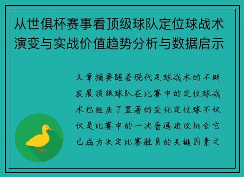 从世俱杯赛事看顶级球队定位球战术演变与实战价值趋势分析与数据启示